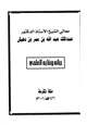 كتاب عبد الملك بن عبد الله بن عمر بن دهيش حياته ونتاجه العلمي