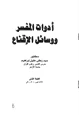 كتاب أدوات المفسر ووسائل الاقناع