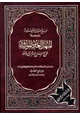 كتاب فتح الملك المعبود تكملة المنهل العذب المورود