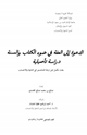 كتاب الدعوة إلى العفة في ضوء الكتاب والسنة دراسة تأصيلية