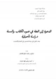  الدعوة إلى العفة في ضوء الكتاب والسنة دراسة تأصيلية