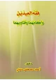 كتاب فقه العيدين وأحكامهما وفتاويهما