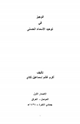كتاب الوجيز في توحيد الأسماء الحسنى