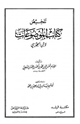 كتاب تلخيص كتاب الموضوعات لابن الجوزي