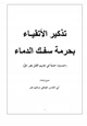 كتاب تذكير الأتقياء بحرمة سفك الدماء