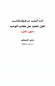كتاب الدر النضيد من فروق وتقاسيم القول المفيد على كتاب التوحيد للشيخ محمد بن عثيمين رحمه الله
