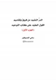 كتاب الدر النضيد من فروق وتقاسيم القول المفيد على كتاب التوحيد للشيخ محمد بن عثيمين رحمه الله