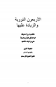 كتاب الأربعون النووية والزيادة عليها