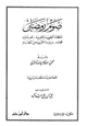 كتاب صوم رمضان أحكامه الفقهية والطبية أهدافه نفحاته وبيان ما علق به من أوهام