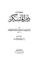 كتاب ذم المسكر ابن أبي الدنيا