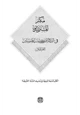 كتاب مكنز المسترشدين في الدلالة إلى حديث سيد المرسلين الكتب السبعة المنيفة في أحاديث السنة الشريفة