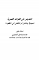 كتاب التعارض في القواعد النحوية شمولية وتكامل أم تناقض في التقعيد؟