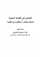 كتاب التعارض في القواعد النحوية شمولية وتكامل أم تناقض في التقعيد؟