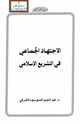 كتاب الاجتهاد الجماعي في التشريع الإسلامي