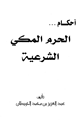 كتاب أحكام الحرم المكي الشرعية