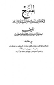 كتاب المقنع مع حاشية منقوله من خط الشيخ سليمان بن الشيخ