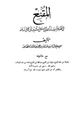 كتاب المقنع مع حاشية منقوله من خط الشيخ سليمان بن الشيخ