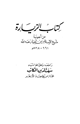 كتاب كتاب الزيارة من أجوبة شيخ الإسلام ابن تيمية