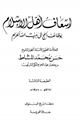 كتاب إسعاف أهل الإسلام بوظائف الحج إلى بيت الله الحرام