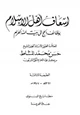 كتاب إسعاف أهل الإسلام بوظائف الحج إلى بيت الله الحرام