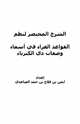 كتاب الشرح المختصر لنظم القواعد الغراء في أسماء وصفات ذي الكبرياء