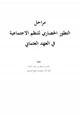 كتاب مراحل التطور الحضاري للنظم الاجتماعية في العهد العثماني