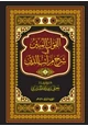 كتاب القول المبين في شرح مراتب الدين