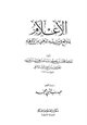 كتاب الإعلام بما وقع في مشتبه الذهبي من الأوهام