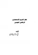 كتاب خطر المشروع الإستعماري الرافضي المجوسي