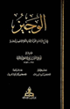 كتاب الوجيز في شرح قراءات القرأة الثمانية أئمة الأمصار الخمسة