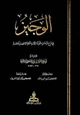  الوجيز في شرح قراءات القرأة الثمانية أئمة الأمصار الخمسة