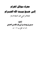 كتاب محرك سواكن الغرام إلى حج بيت الله الحرام