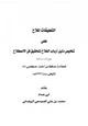 كتاب التعليقات الملاح على تلخيص دليل أرباب الفلاح لتحقيق فن الاصطلاح
