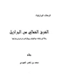 كتاب الشرق الشمالي من البرازيل رحلات في ولايات بونانبوكو وريوقراندي دي نورتي وباراييبا