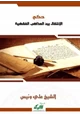  حكم الإنتقال بين المذاهب الفقهية