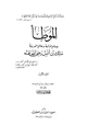 كتاب الموطأ