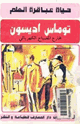 كتاب توماس ايدسون مخترع المصباح الكهربائي