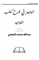 كتاب الوجيز في شرح كتاب التوحيد ج2، 3