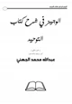 كتاب الوجيز في شرح كتاب التوحيد ج2، 3