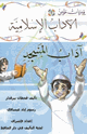 كتاب يوميات مؤمن 2 آداب المسجد
