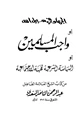 كتاب الجهاد في سبيل الله أو واجب المسلمين أو السياسة الشرعية للهيئة الإجتماعية