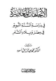 كتاب الإتجاهات المعاصرة في دراسة السنة النبوية في مصر وبلاد الشام