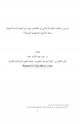 كتاب تدريس مساقات الفقه الإسلامي في الجامعات وفق استراتيجية الرحلة المعرفية مساق الأحوال الشخصية أنموذجاً