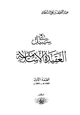 كتاب في سبيل العقيدة الإسلامية