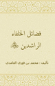 كتاب فضائ ل الخلفاء الراشدين رضي الله عنهم