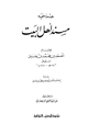 كتاب جزء فيه مسند أهل البيت