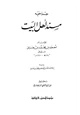  جزء فيه مسند أهل البيت