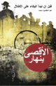 كتاب قبل أن نبدأ البكاء على الأطلال الأقصى ينهار