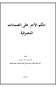 كتاب حكم الأجر على الضمانات المصرفية
