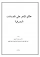  حكم الأجر على الضمانات المصرفية